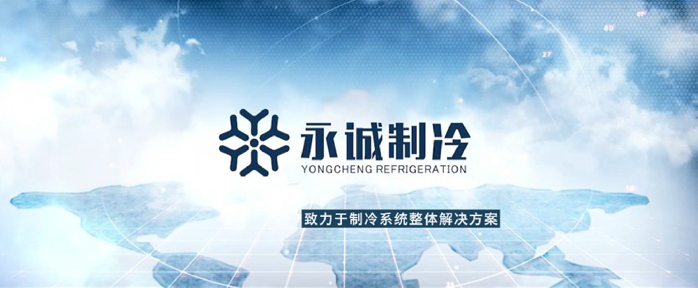 永誠制冷-企業(yè)宣傳片